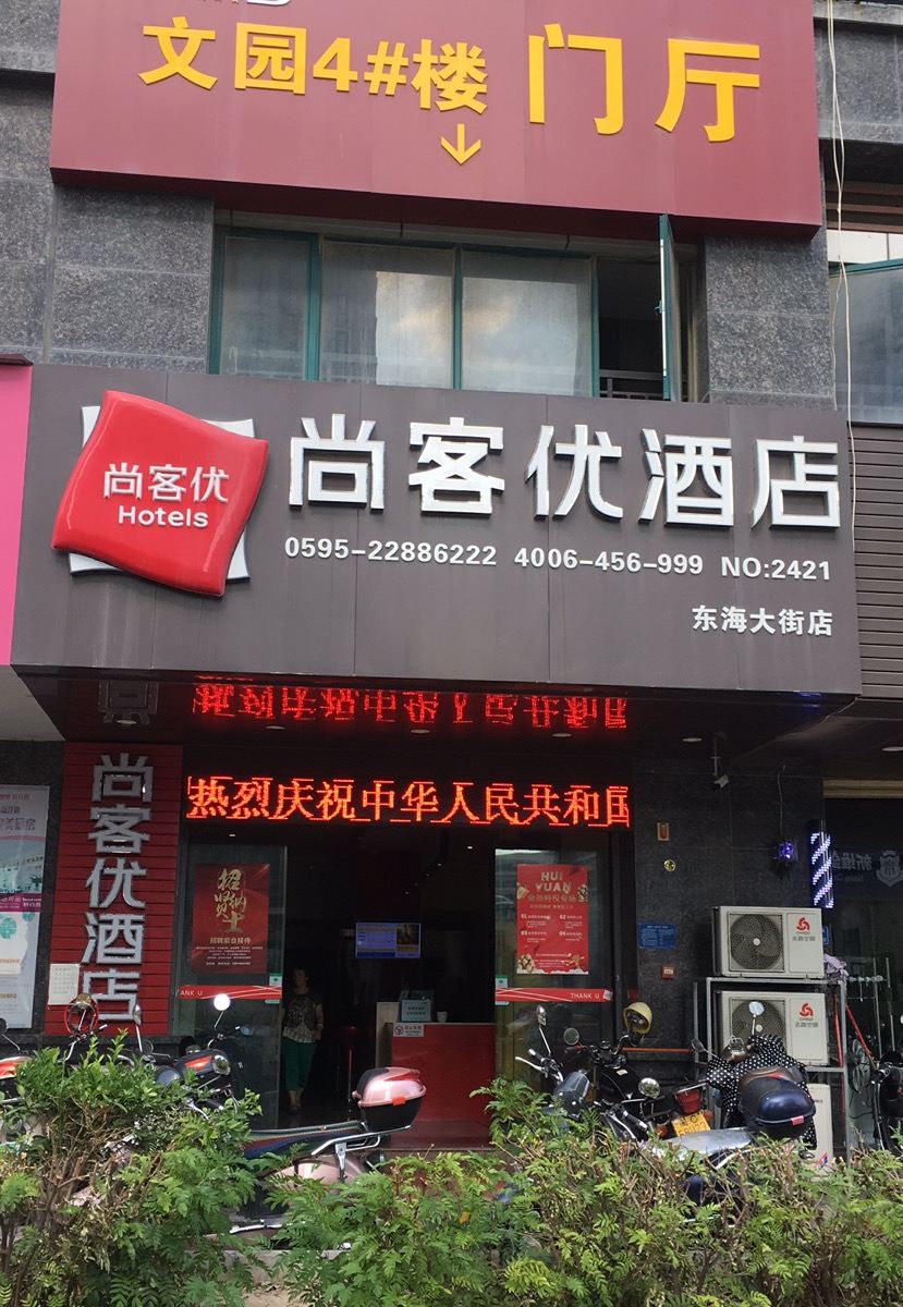 尚客优连锁酒店(泉州师范学院店)