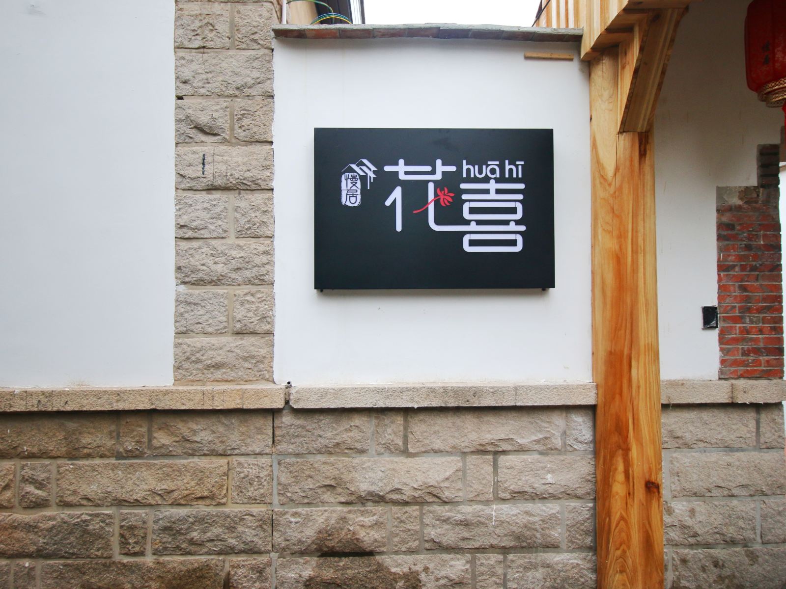 泉州慢居·花喜