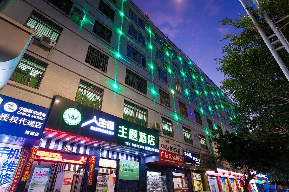 泉州人生屋主题酒店