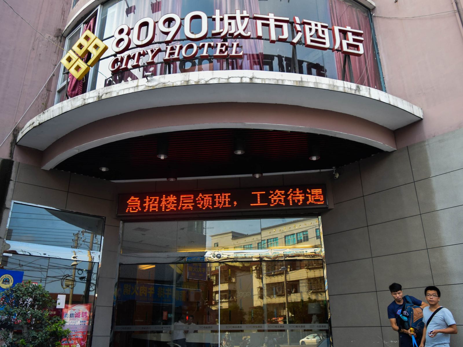 8090城市酒店(泉州浮桥店)