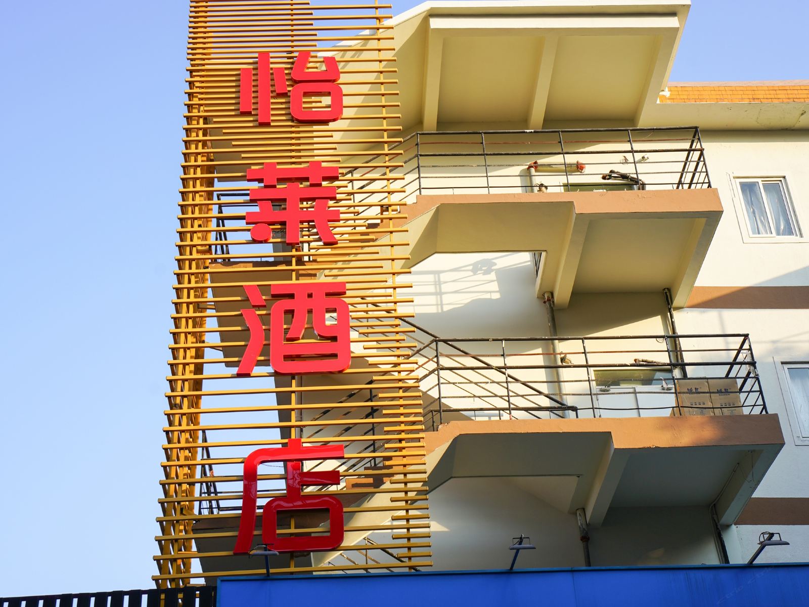 怡莱酒店(泉州美食街店)