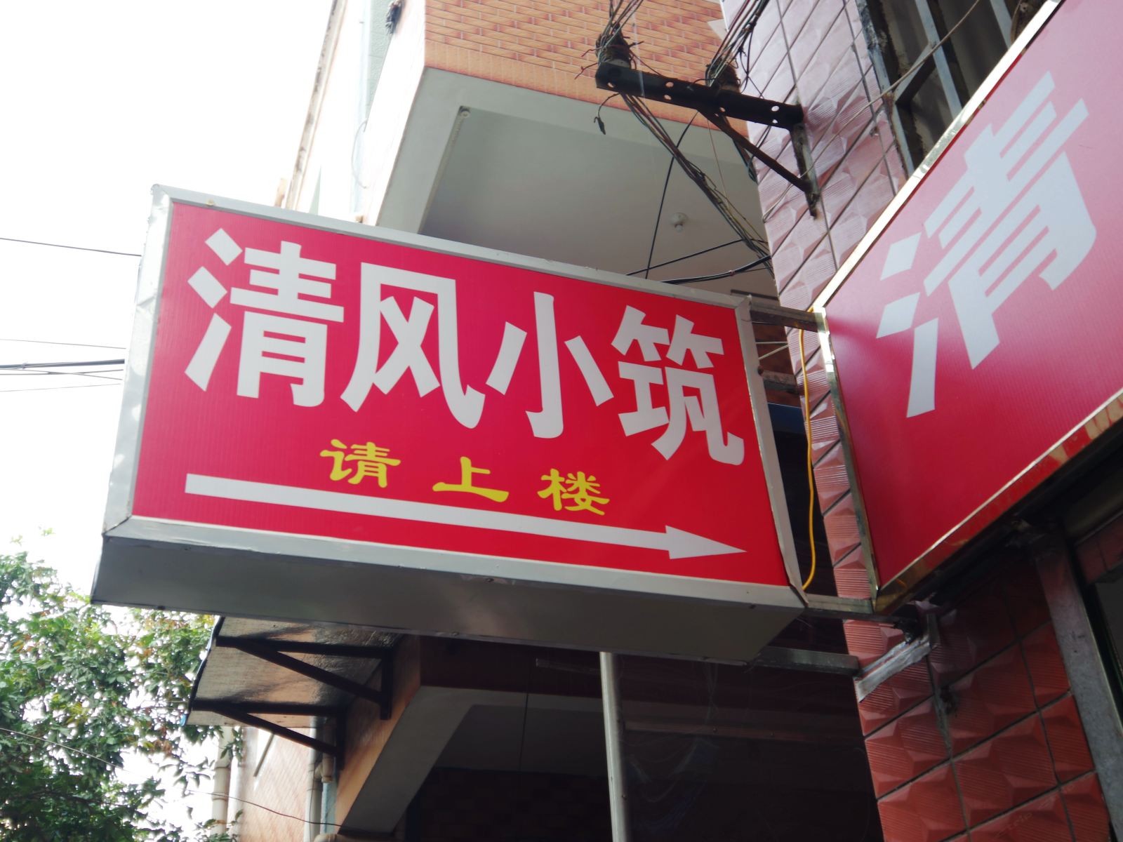 泉州清风小筑客栈