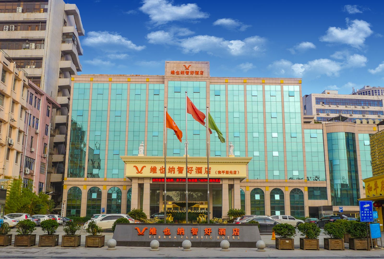 维也纳智好酒店(上饶和平阳光店)