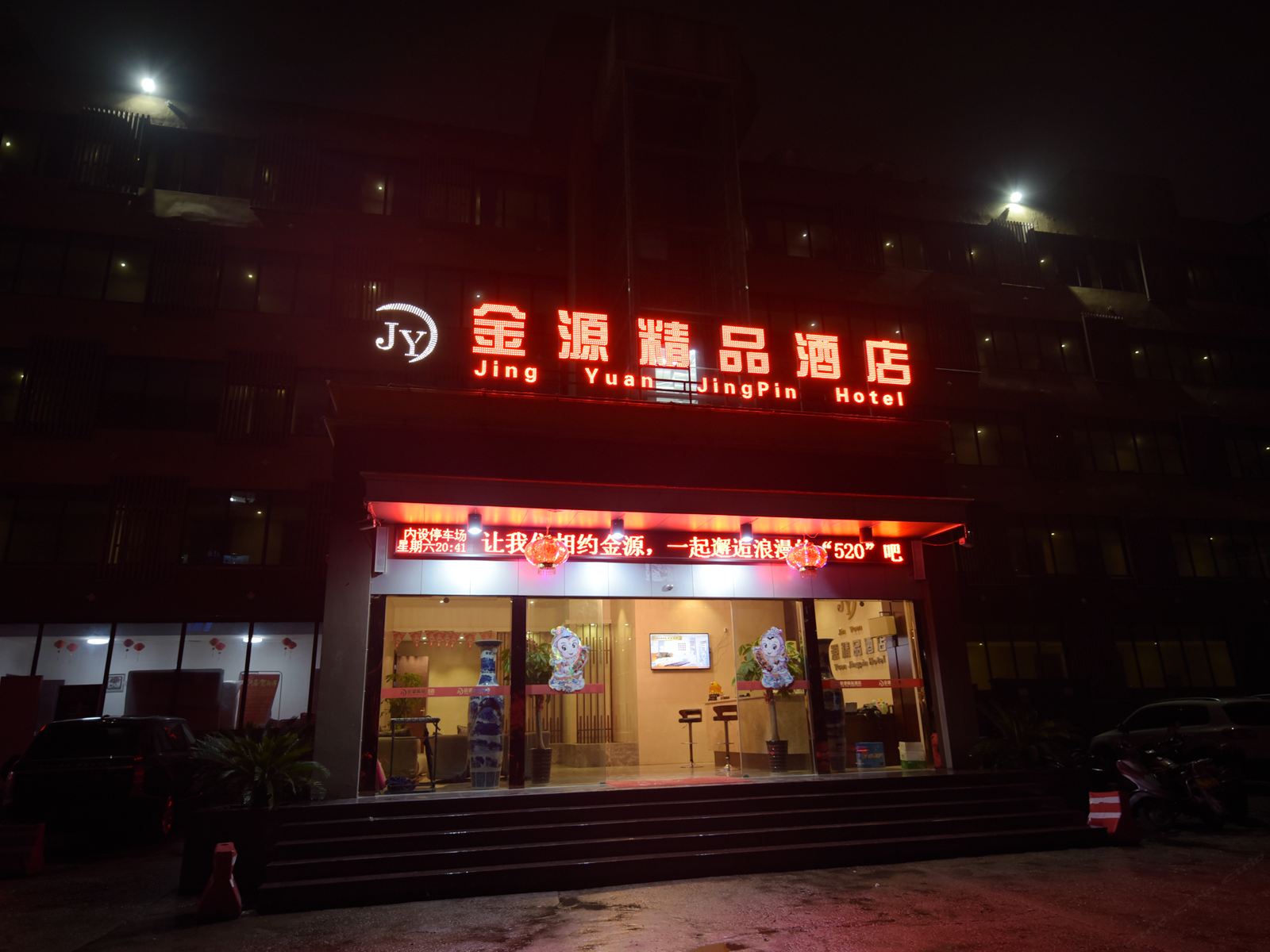 上饶金源精品酒店