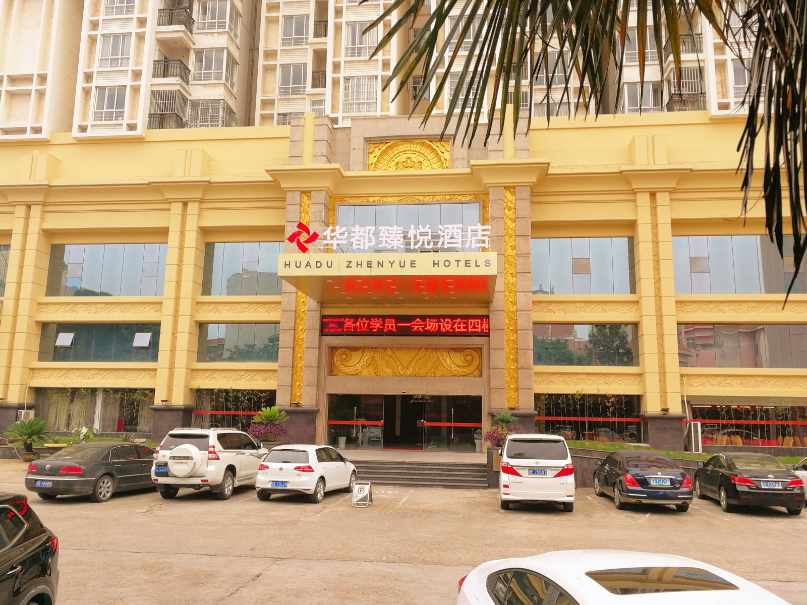 上饶华都臻悦酒店