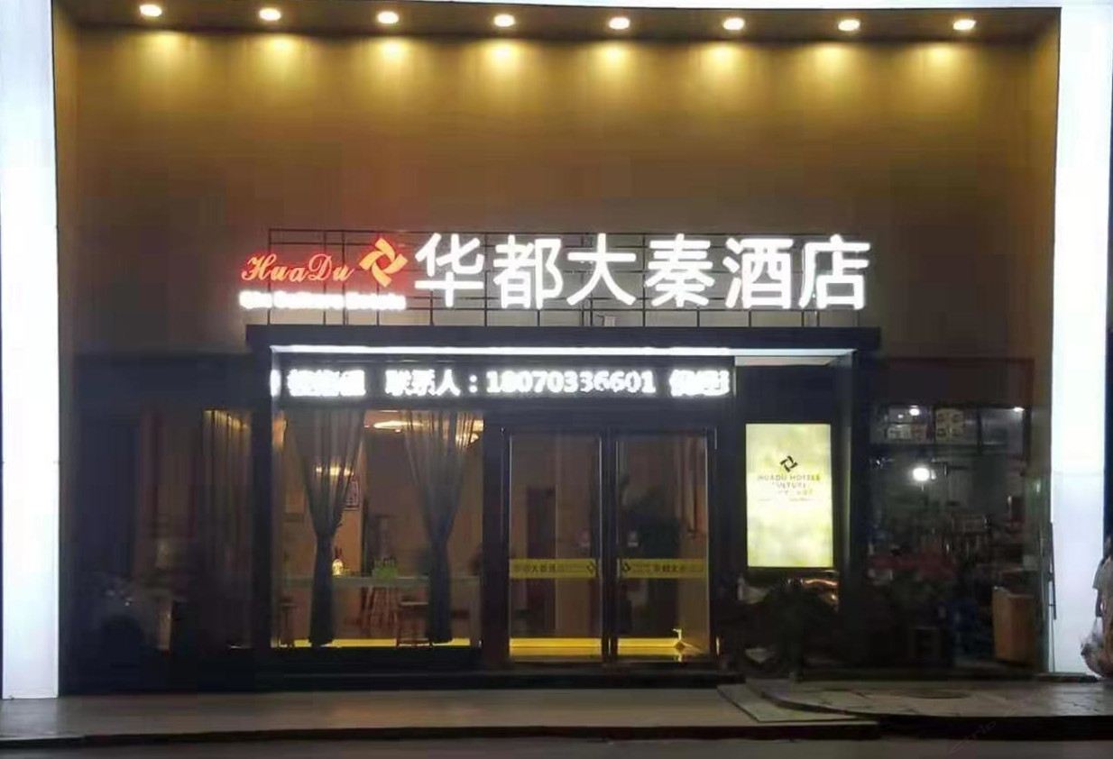 上饶华都大秦酒店