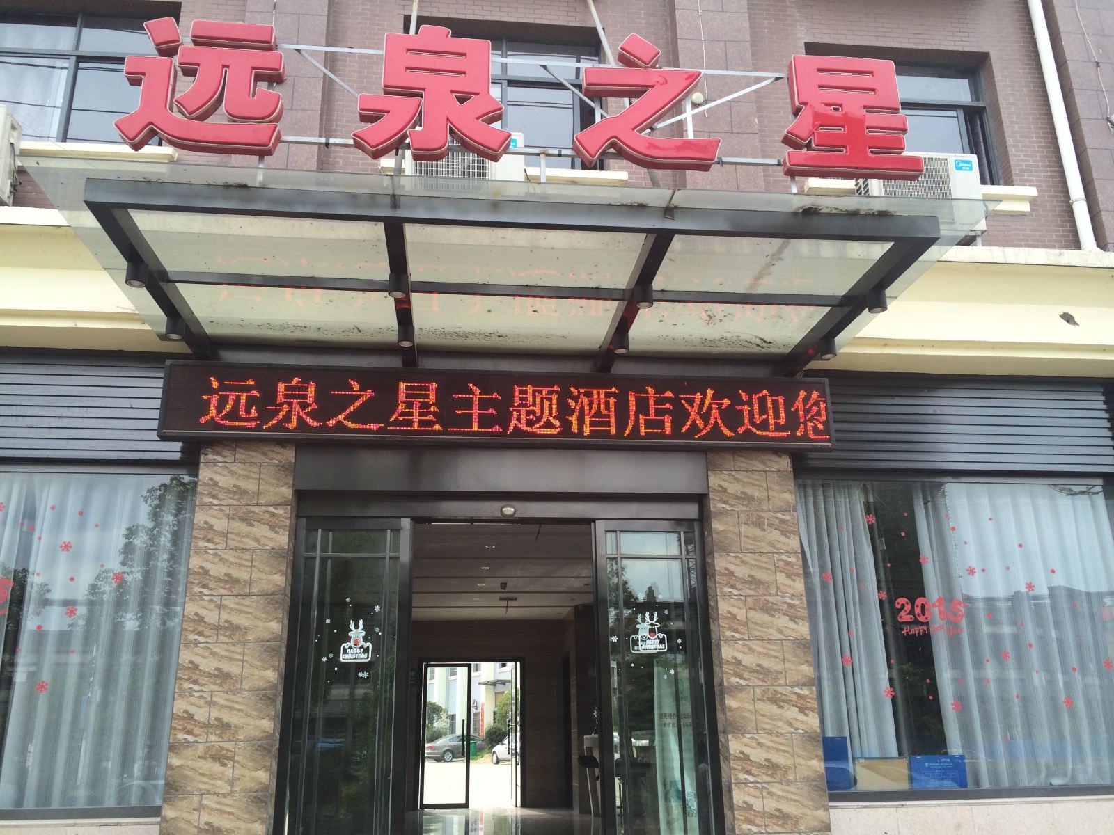 上饶远泉之星主题酒店