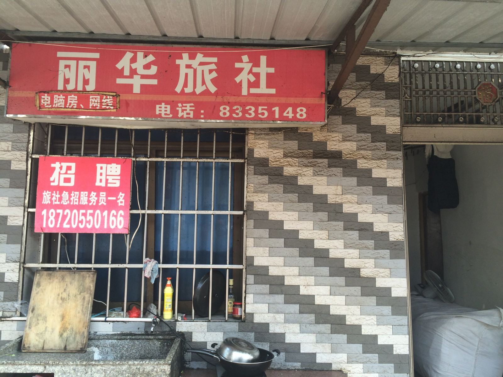 上饶丽华旅社