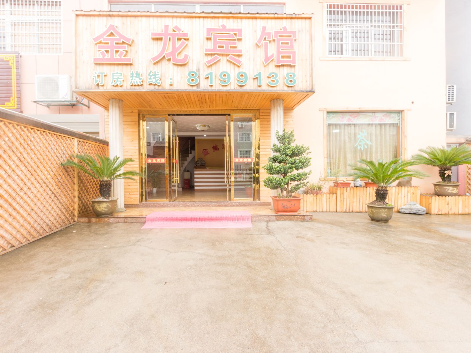 上饶金龙宾馆