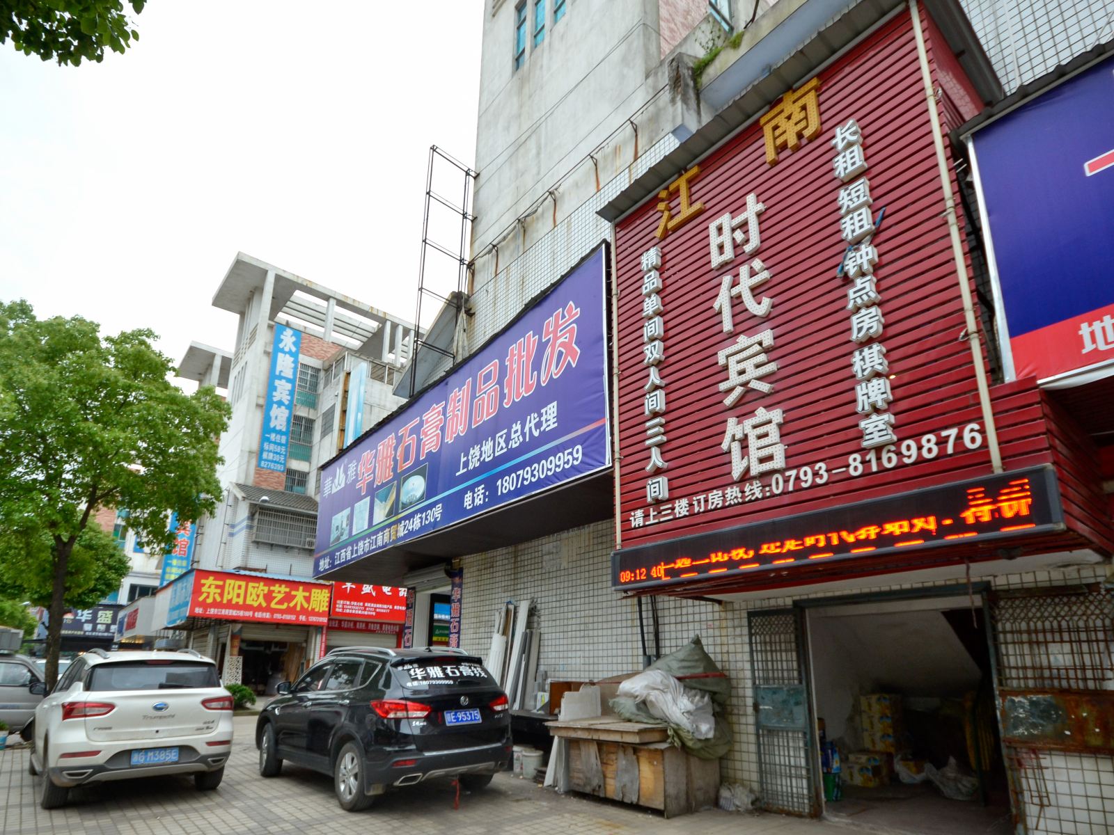 上饶江南时代宾馆