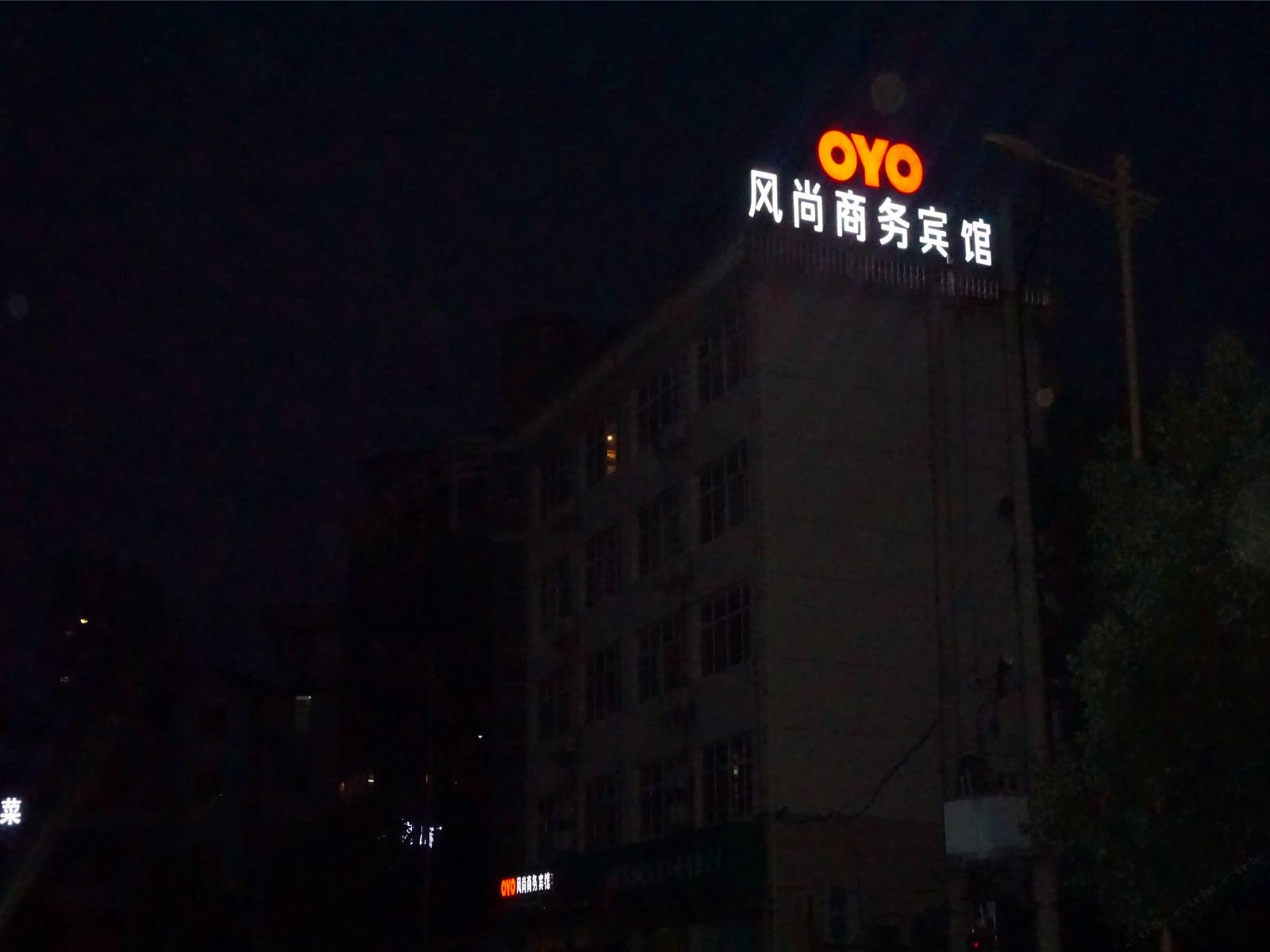上饶风尚商务宾馆