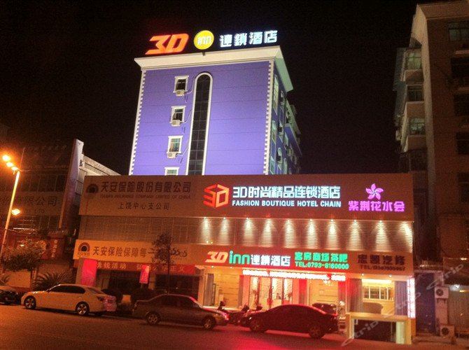 上饶3D时尚精品连锁酒店