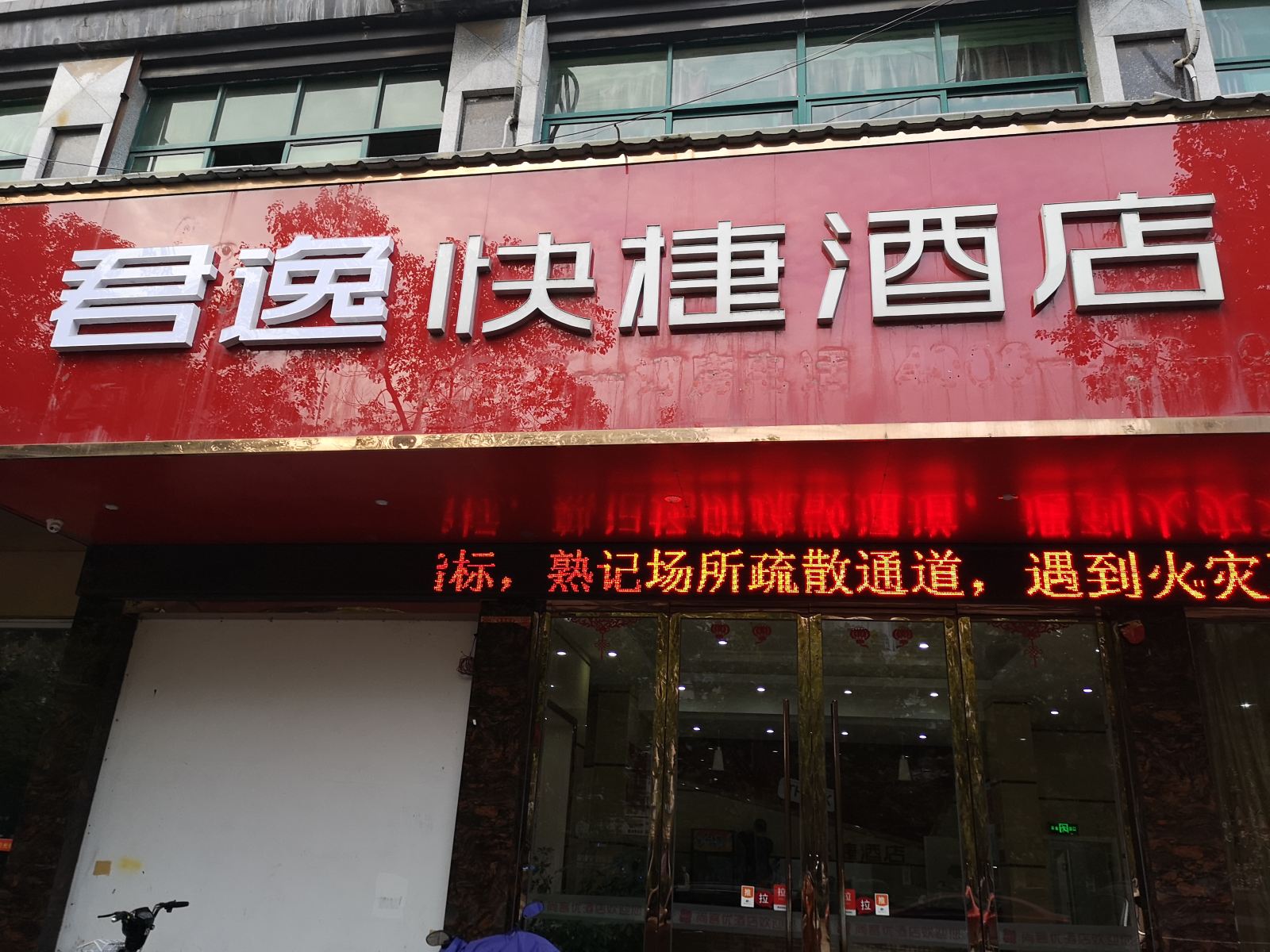 上饶君逸快捷酒店