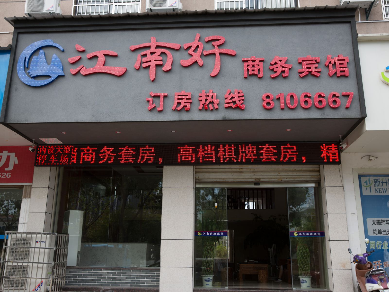 上饶江南好酒店