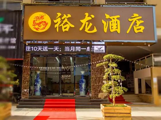 上饶裕龙酒店
