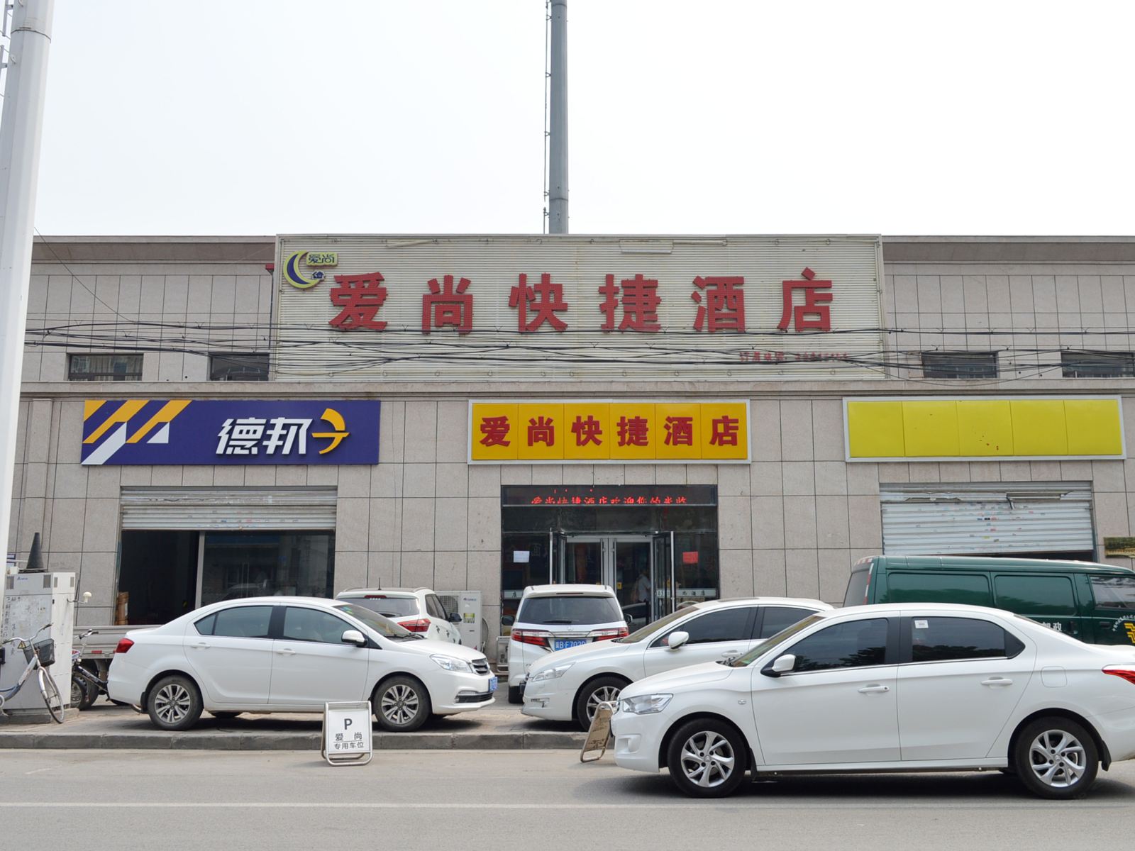 石家庄爱尚快捷酒店