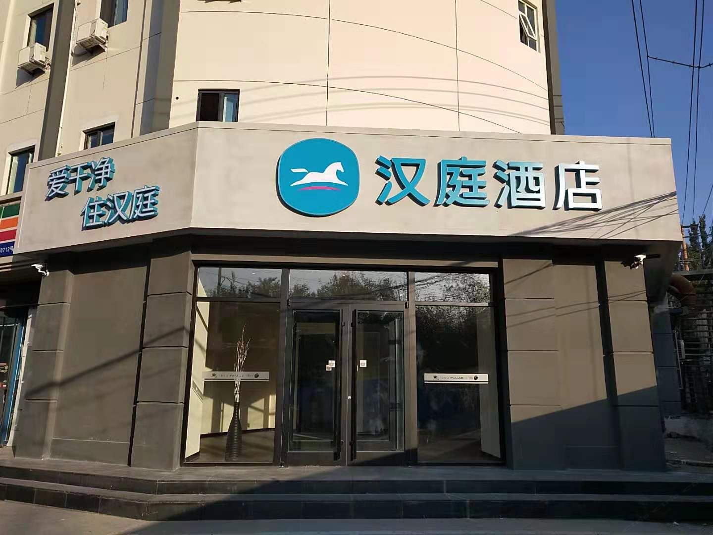 汉庭酒店(石家庄建设北大街店)