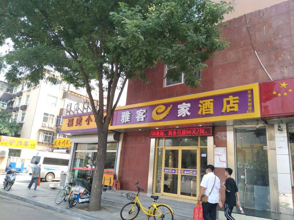 雅客e家快捷酒店(石家庄平安南大街店)