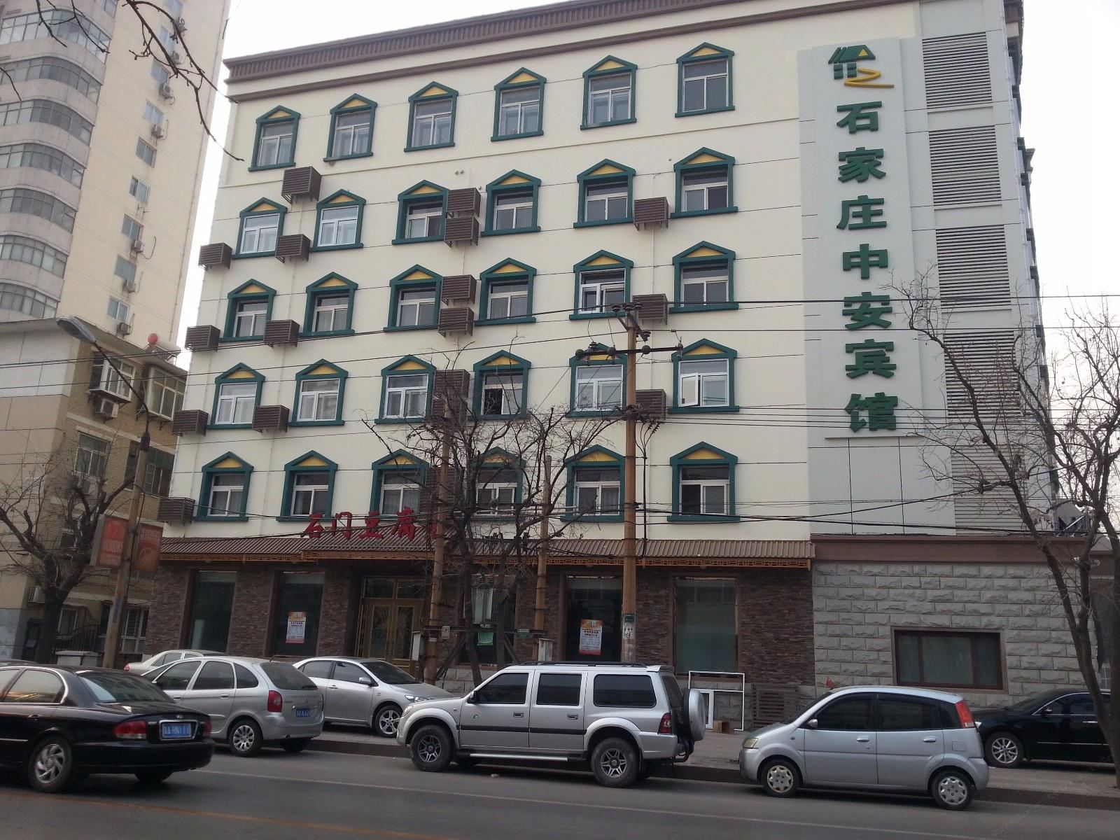石家庄中安宾馆