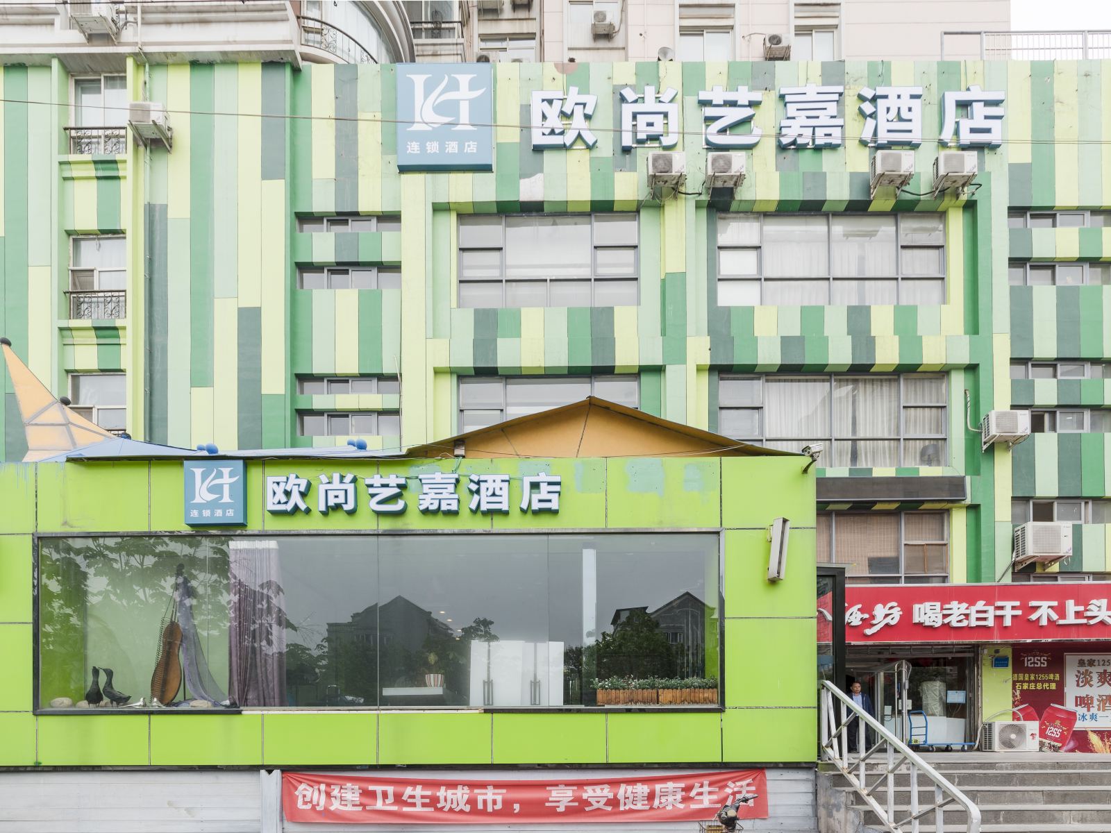 石家庄欧尚艺嘉酒店