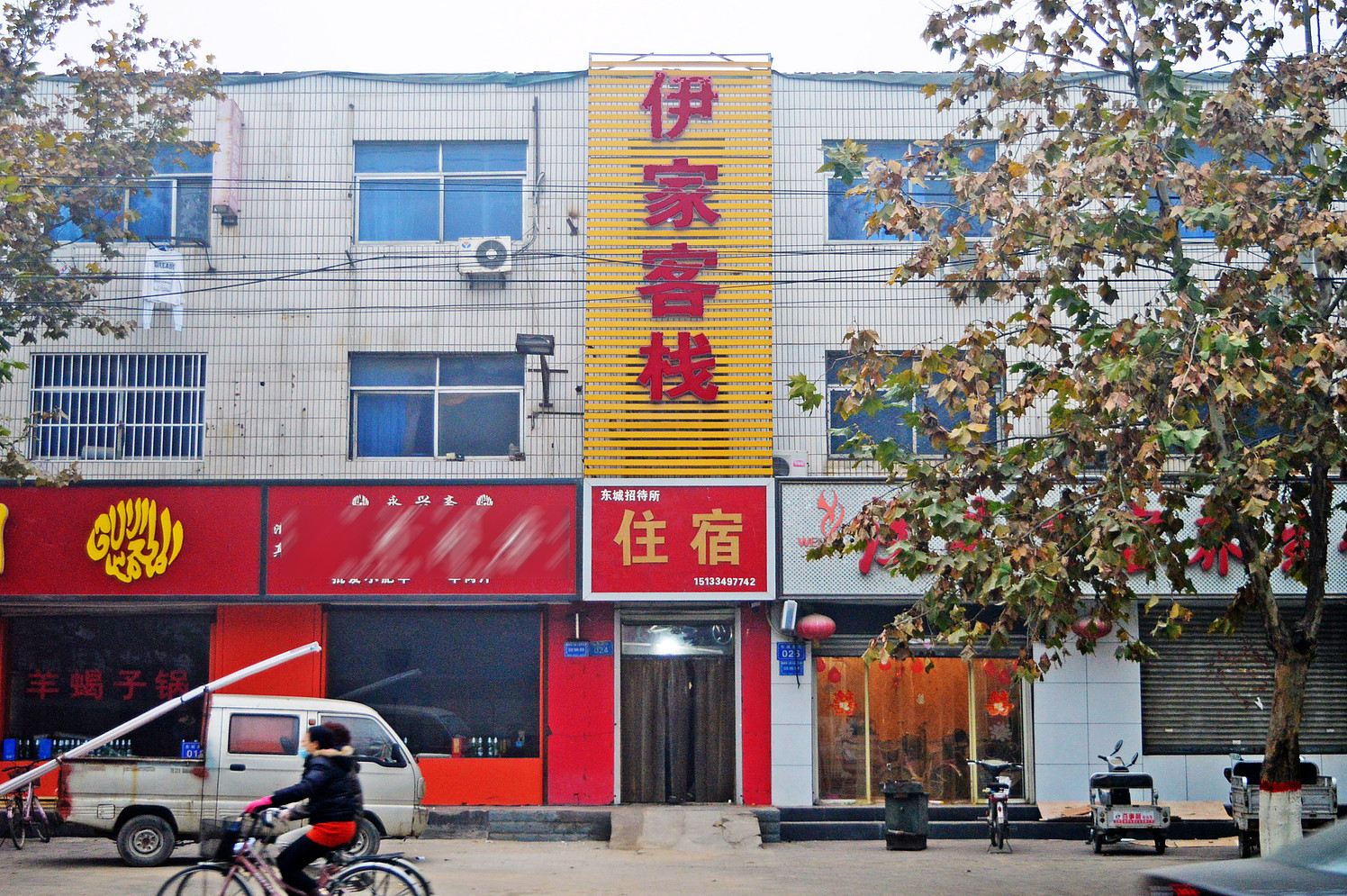 藁城伊家客栈