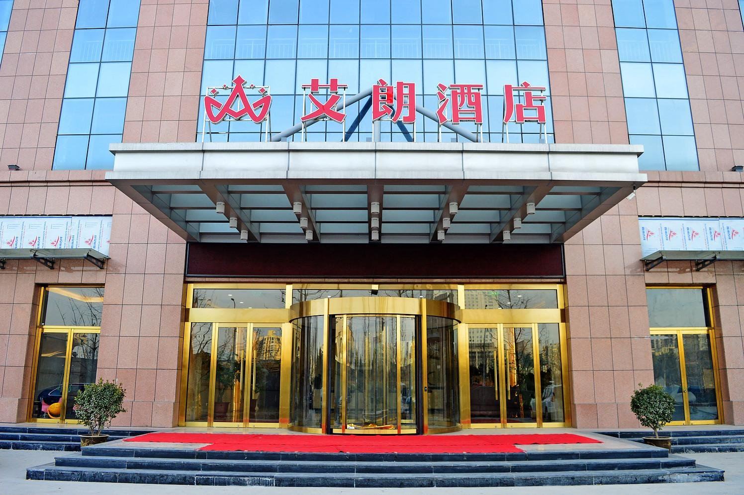 石家庄艾朗酒店