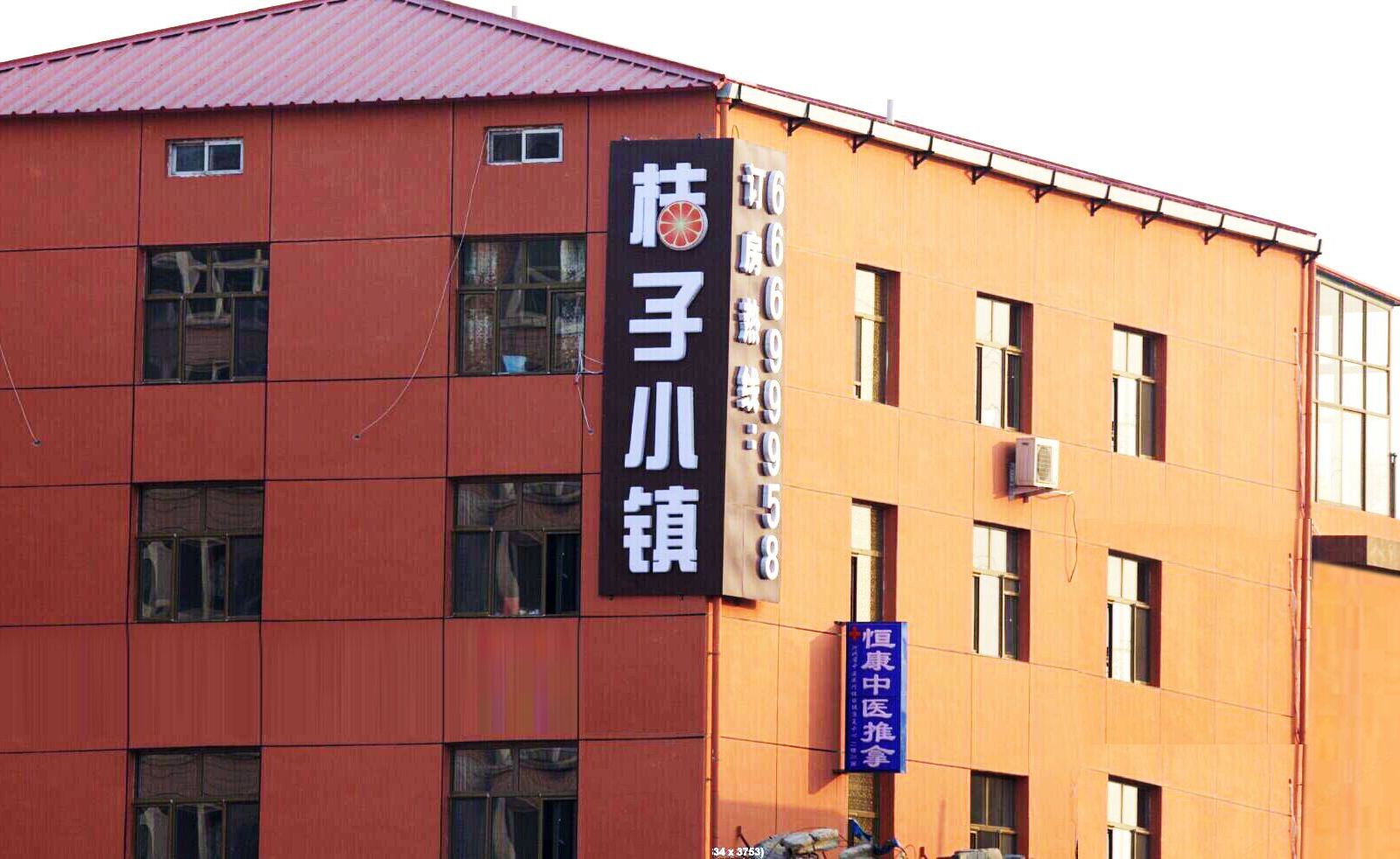 石家庄桔子小镇