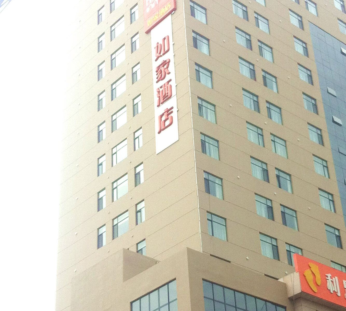 如家酒店(石家庄火车站西广场店)