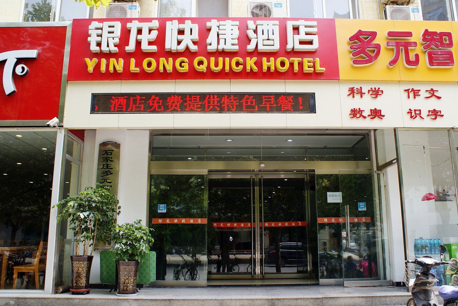 石家庄银龙快捷酒店
