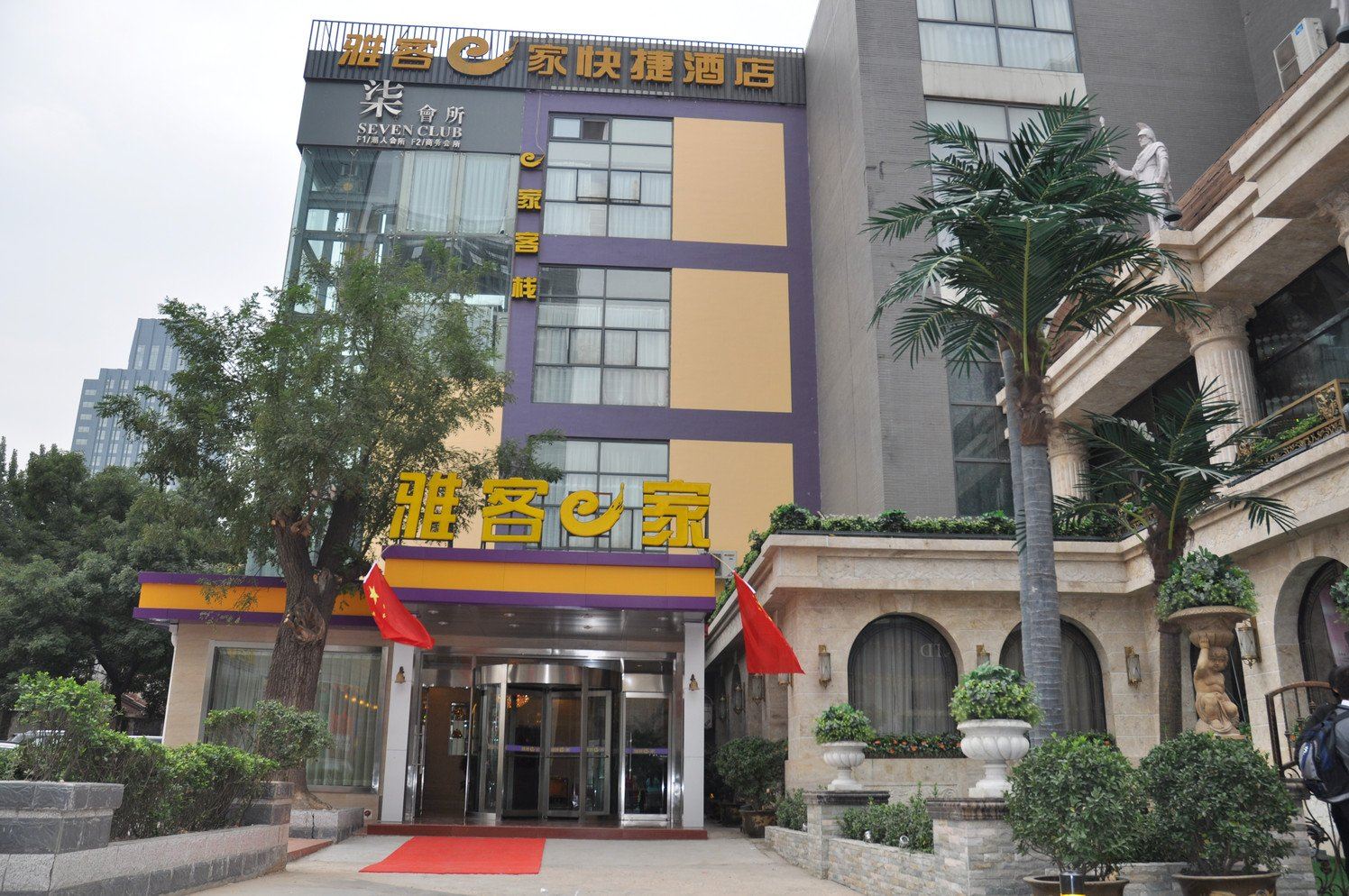 雅客E家快捷酒店(石家庄南花园店)