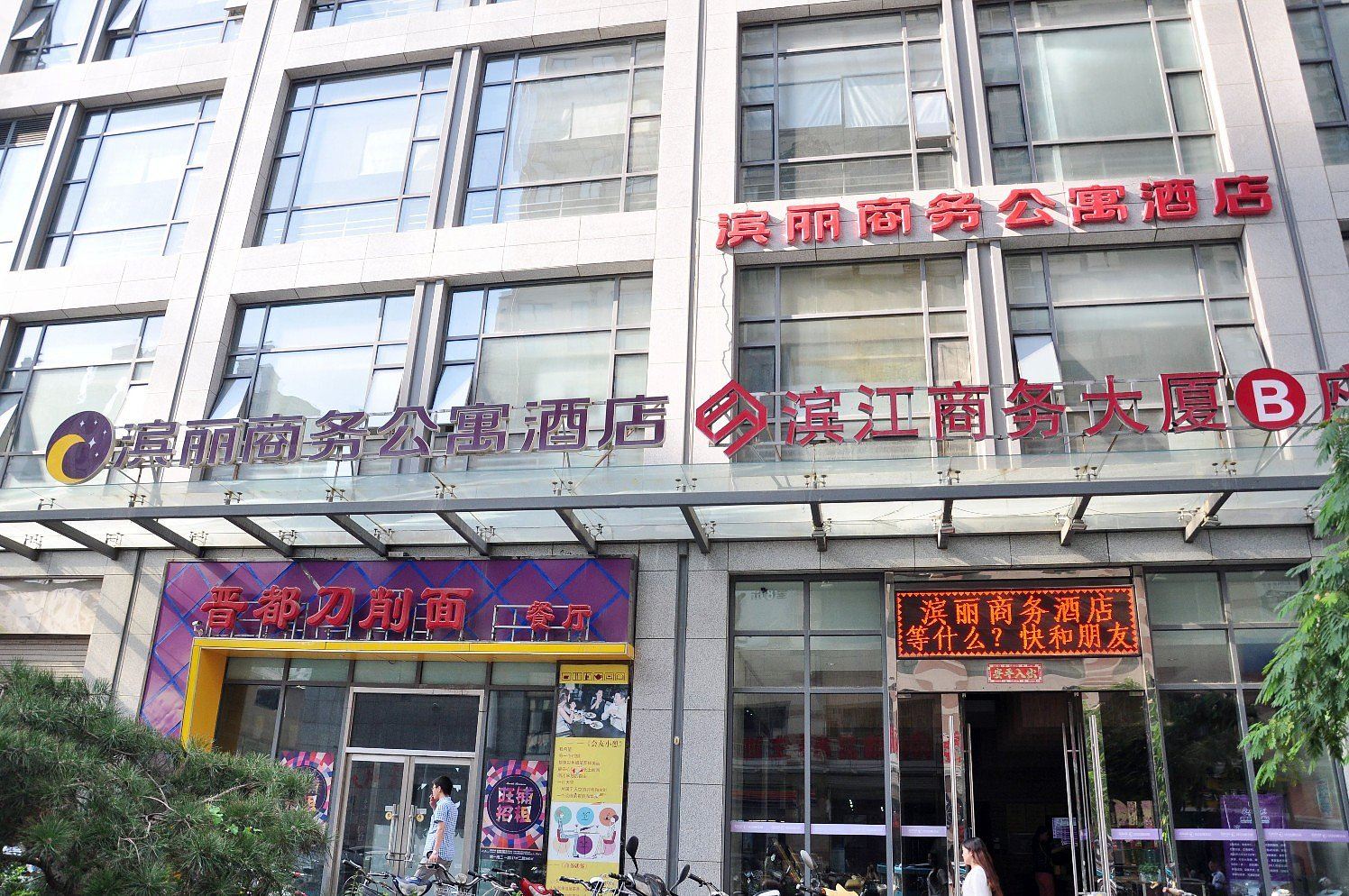 石家庄滨丽公寓酒店