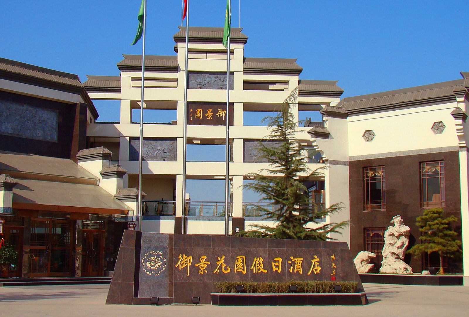 石家庄御景花园假日酒店