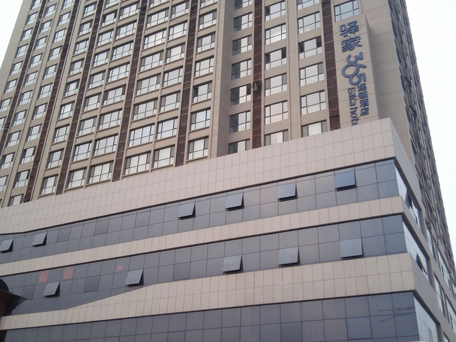 驿家365连锁酒店(石家庄新火车站维明南大街店)