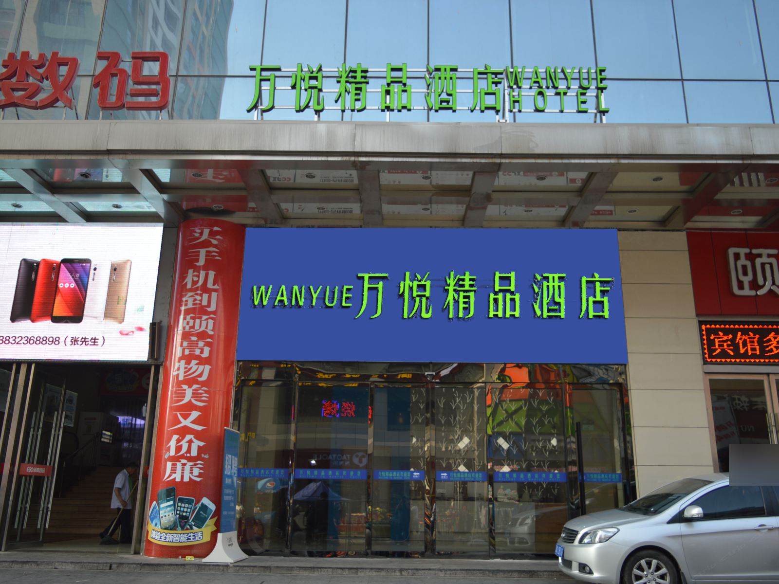 石家庄万悦精品酒店