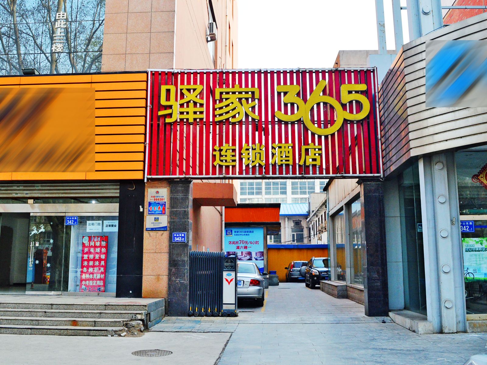 驿家365连锁酒店(石家庄裕彤体育中心店)