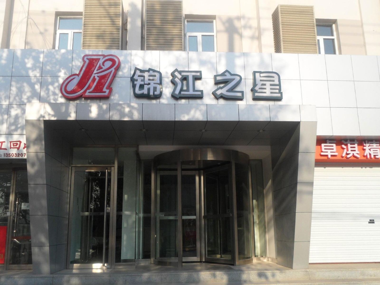 锦江之星(石家庄火车站东广场汇通路店)