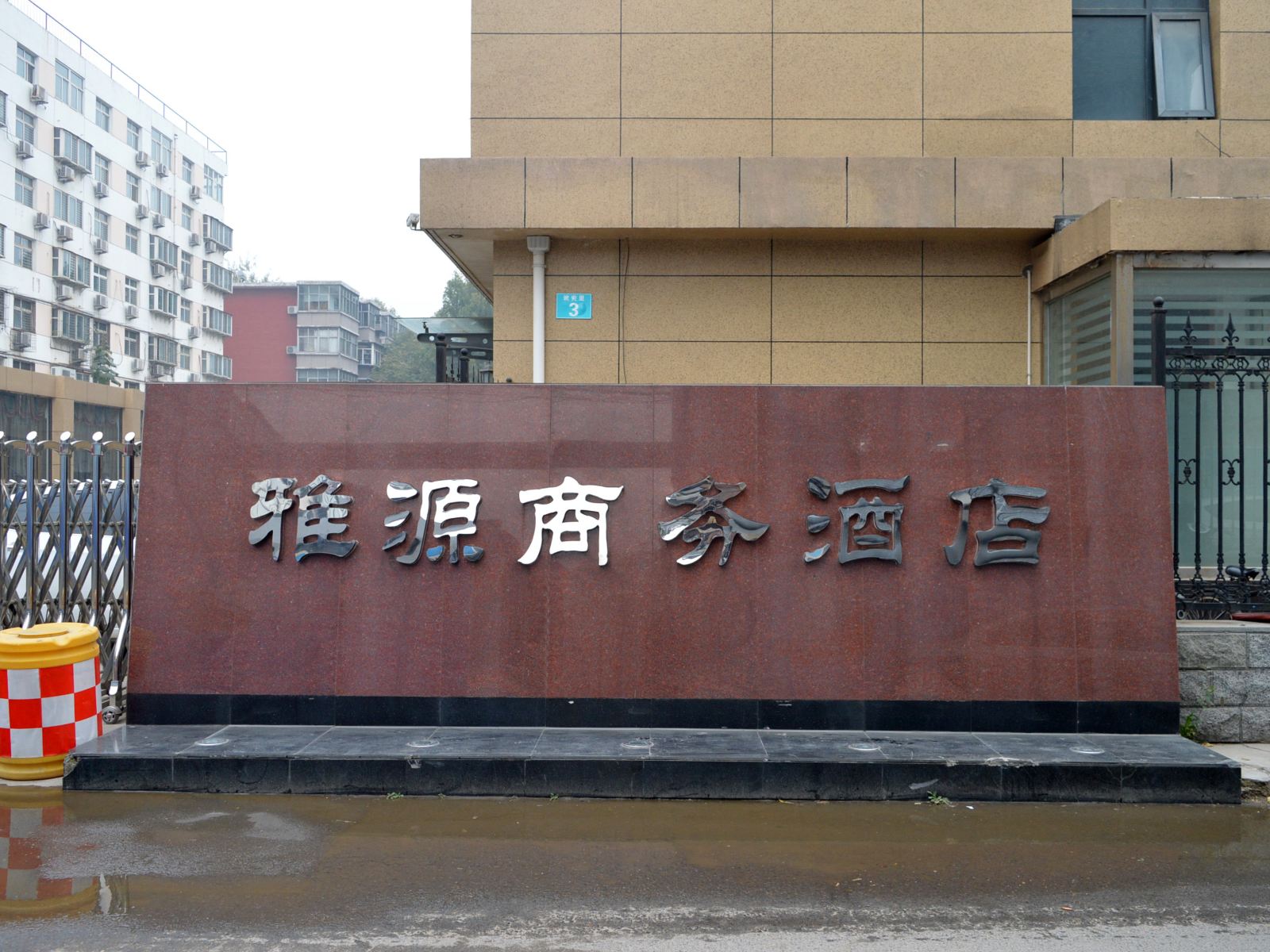 石家庄雅源商务酒店