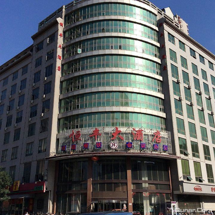 石家庄恒丰大酒店