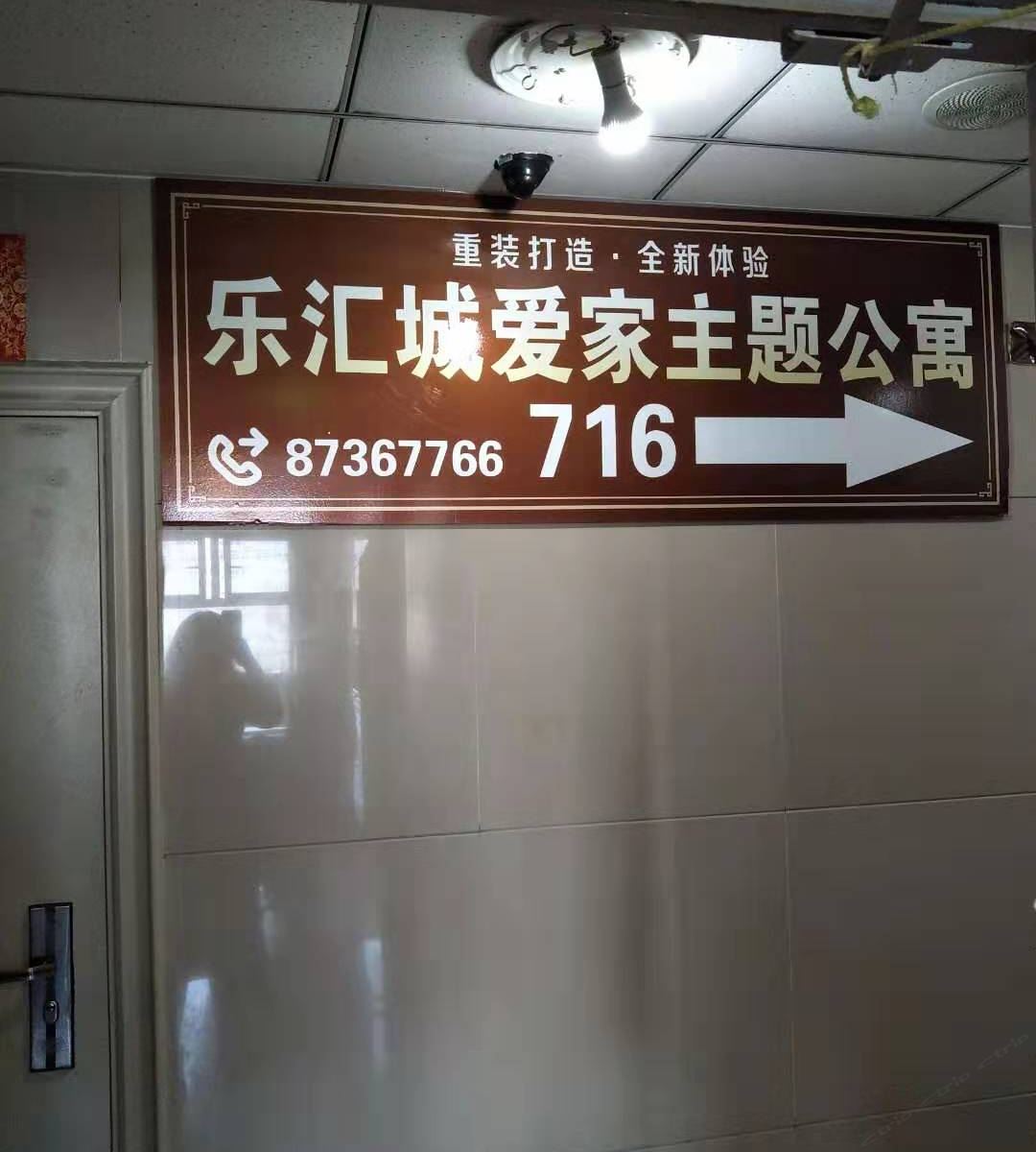 石家庄乐汇城爱家主题公寓
