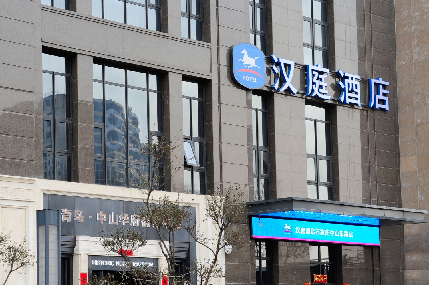 汉庭酒店(石家庄中山东路店)