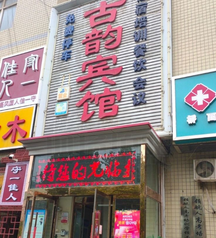 石家庄古韵宾馆