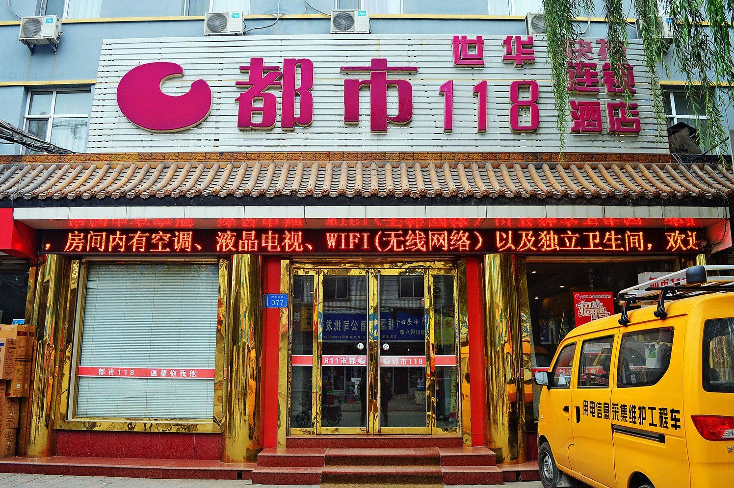 都市118(藁城店)
