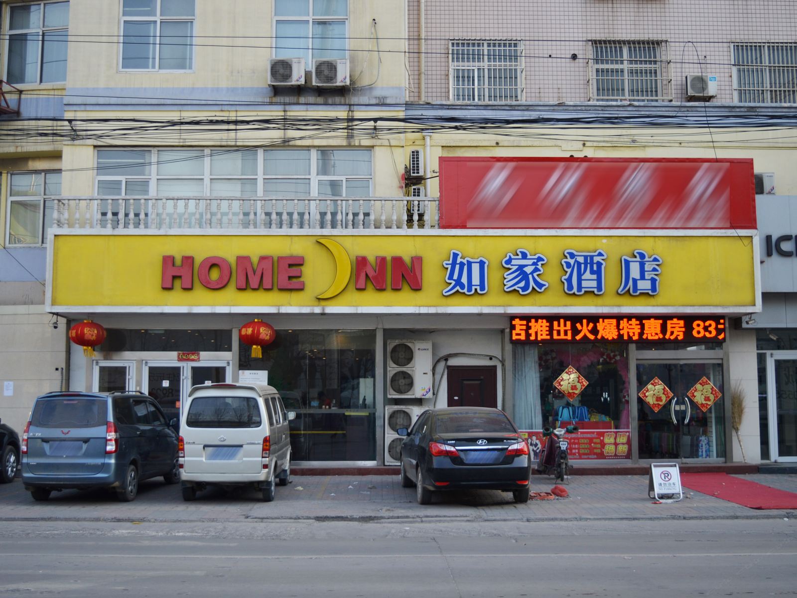 如家酒店(藁城信誉楼店)