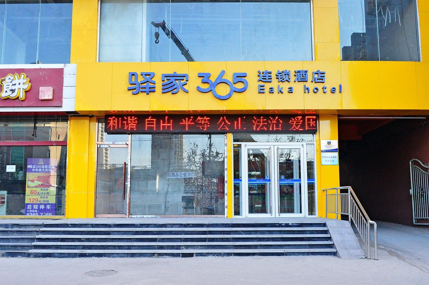 驿家365连锁酒店(石家庄新火车站中华南大街店)