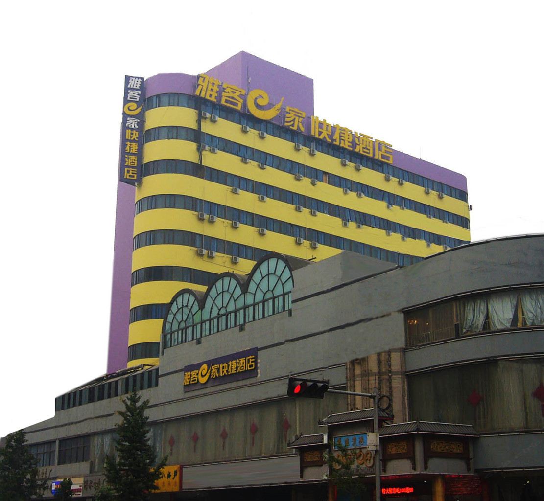 雅客e家快捷酒店(石家庄新火车站店)