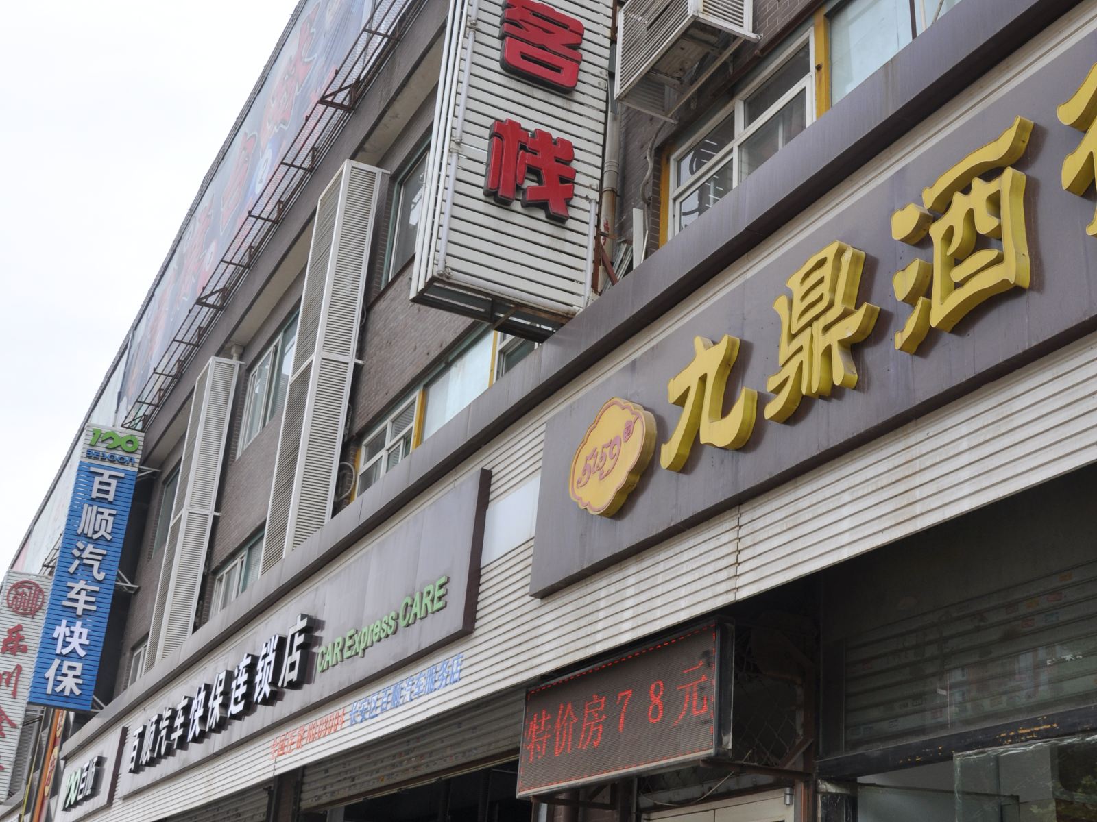 石家庄百福客栈