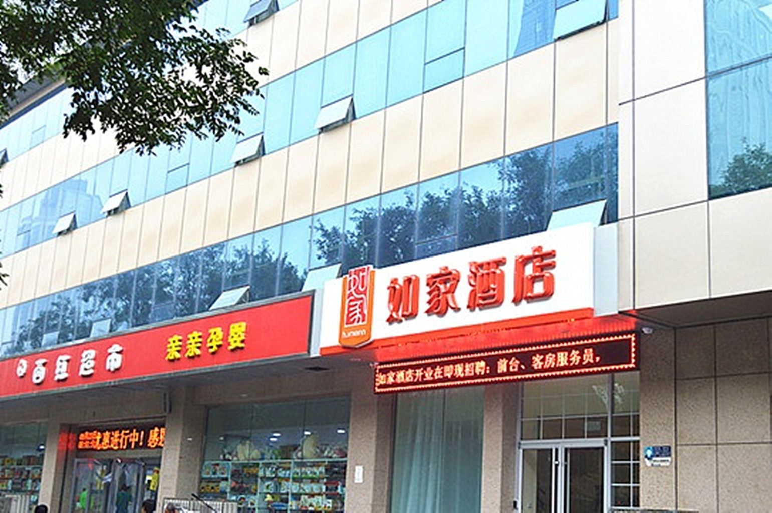 如家酒店(石家庄建华南大街省电视台万达广场店)
