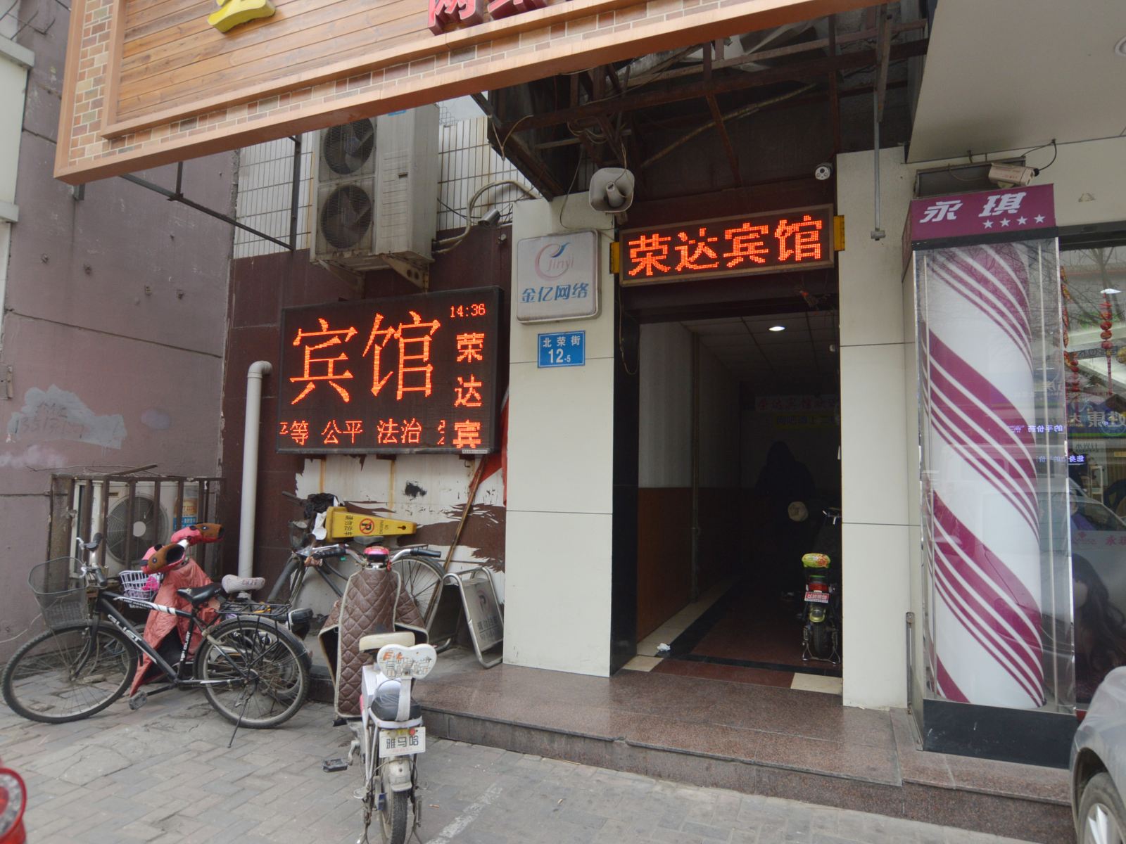 石家庄荣达旅馆