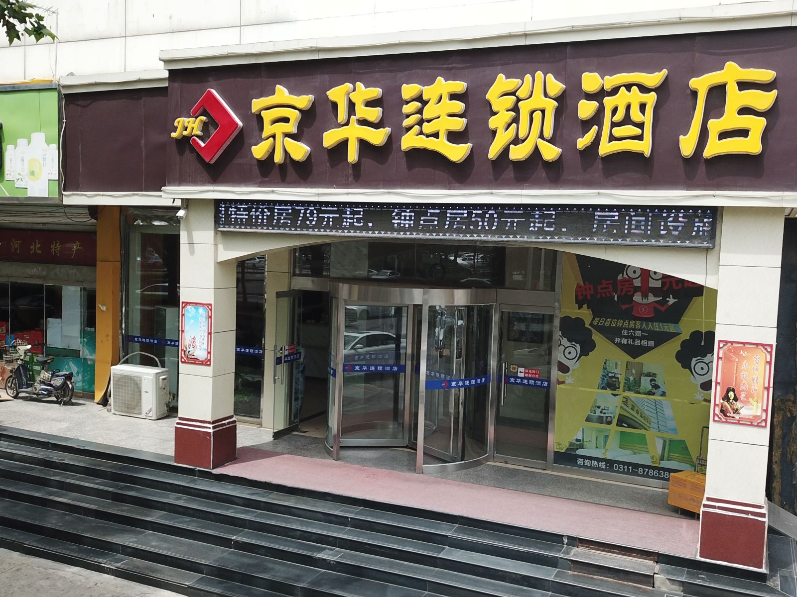 京华连锁酒店(石家庄裕华西路老火车站店)