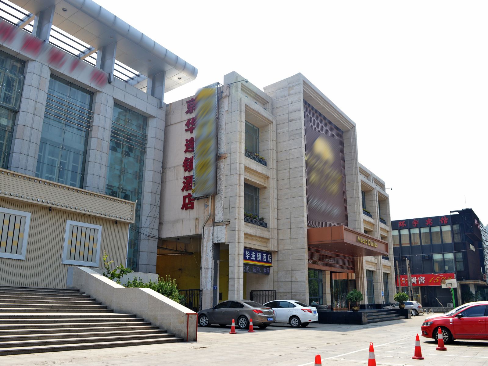 京华连锁酒店(石家庄裕华路建设大街店)(原大戏院店)